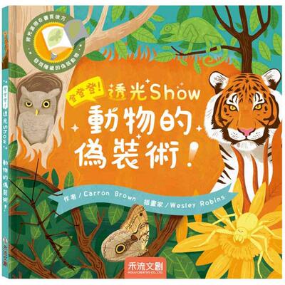 预售 登登登！透光Show动物的伪装术！ 禾流文创 Carron Brown