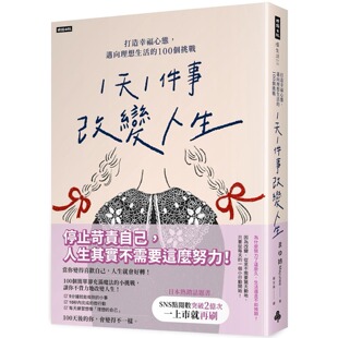 100个挑战 迈向理想生活 时报出版 まゆ姉 预售 Mayunee 「1天1件事」改变人生：打造幸福心态