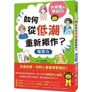 预售 小玉正博 小学生的烦恼2：如何从低潮重新振作？（随书附赠「复原力名言小书签」三款&「感谢小书签」一款） 小熊出版