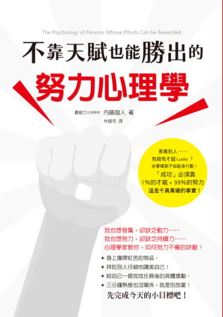 预售正版内藤谊人不靠天赋也能胜出的努力心理学：「需要努力，那不是太逊了吗？」你是否也对「努力」嗤之以鼻呢？原版进口书