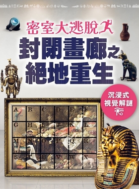 预售 密室大逃脱：封闭画廊之绝地重生-沉浸式视觉解谜 尖端 James Hamer-Morton