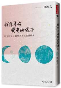 女人 样子：明天 比昨天 女孩更精采天下文化文学小说 进口书 现货正版 原版 邓惠文我想看妳变老