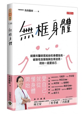 预售正版 乌乌医师无框身体：妇产科医师写给妳的身体指南，破除性别限制与生育迷思，陪妳一起爱自己高宝 原版进口书