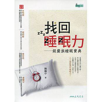 预售正版  找回睡眠力银发族睡眠宝典 陈锡中 三民医疗保健 原版进口书