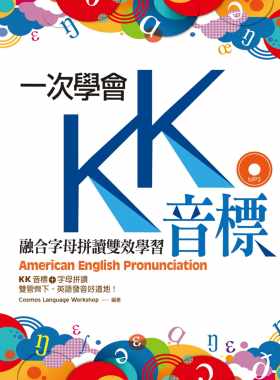 预售正版 Cosmos Language Workshop一次学会KK音标融合字母拼读双效学习（25K彩色软精装+1MP3）寂天  语言学习 原版进口书