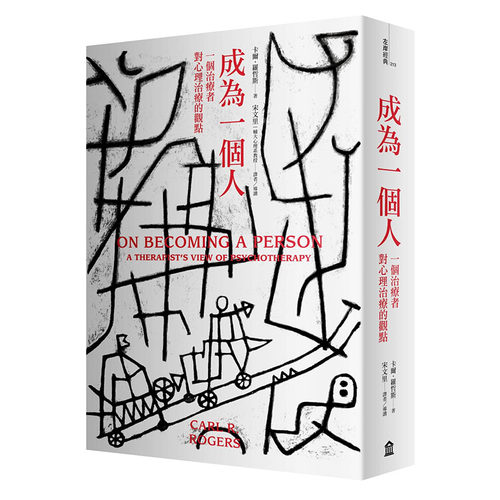 预售 成为一个人:一个治疗者对心理治疗的观点 港台原版 Carl Rogers 左岸文化