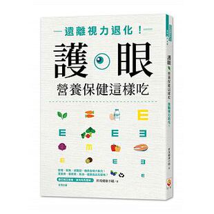 原版 世茂医疗保健 进口书 护眼营养保健这样吃远离视力退化 预售正版
