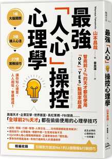 原版 预售正版 「OK」「YES」点头率超高：zui强「人心」操控心理学方舟文化商业理财 天才都在使用 进口书 山本昌哉智商前2％