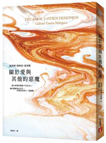 预售正版 关于爱与其他的恶魔 港台原版 加布列‧贾西亚‧马奎斯 马尔克斯 皇冠 港台原版