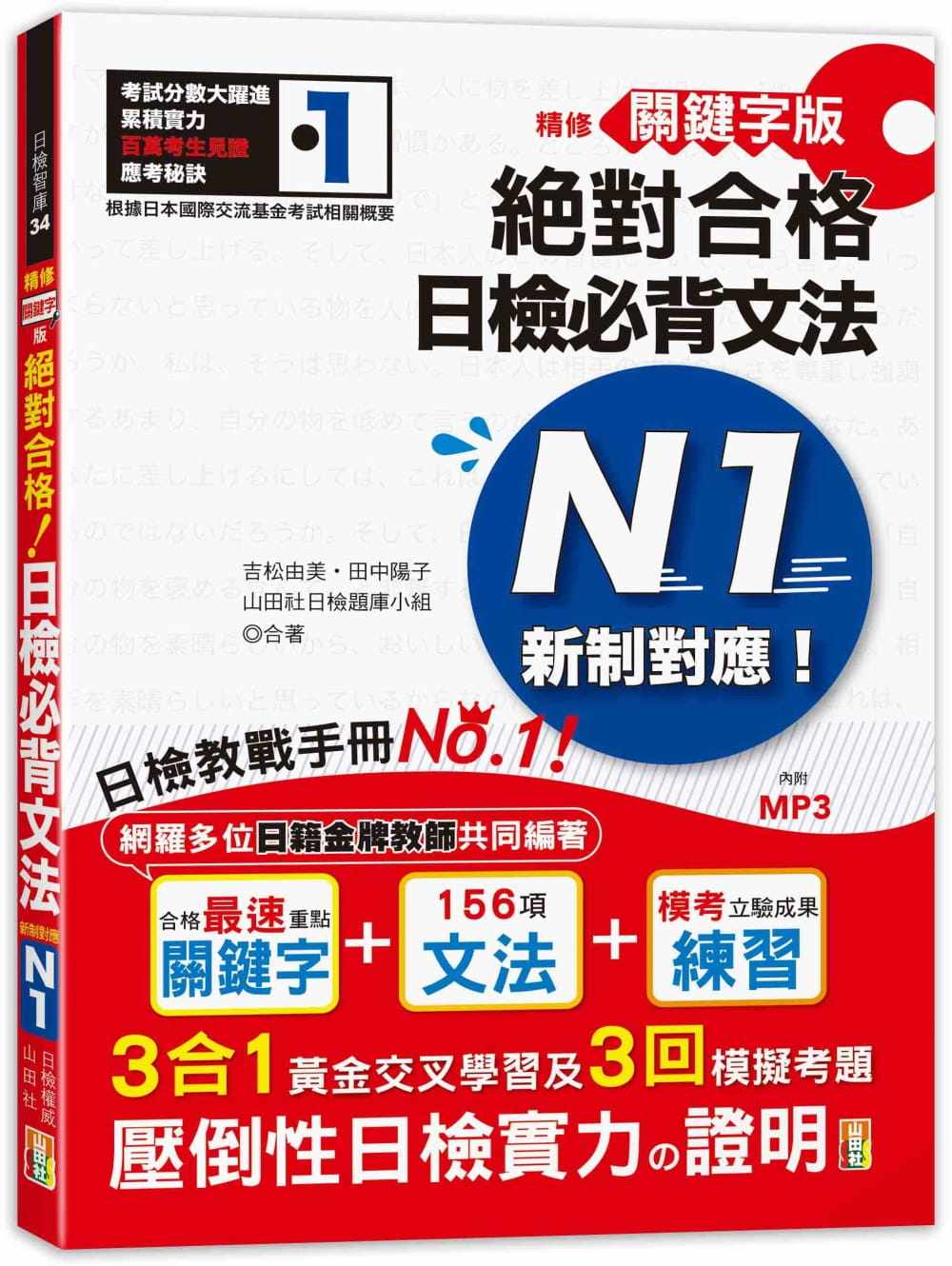 现货正版  吉松由美精修关键字版 新制对应 合格日检必背文法N1：附三回模拟试题 (25K+MP3)山田社!语言学习 原版进口书 - 实物图