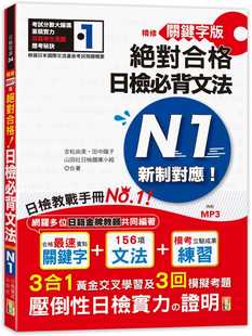 现货正版  吉松由美精修关键字版 新制对应 合格日检必背文法N1：附三回模拟试题 (25K+MP3)山田社!语言学习 原版进口书
