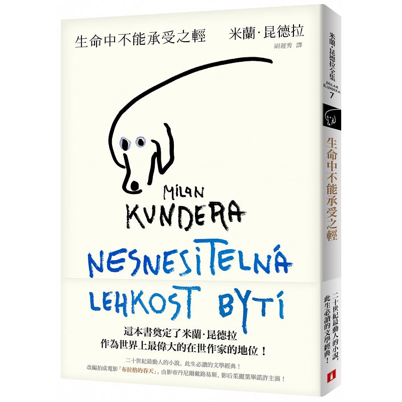 现货正版 原版进口 生命中不能承受之轻【全新版】 皇冠 米兰‧昆德拉  不能承受的生命之轻  繁体中文港台原版文学经典尉迟秀翻译