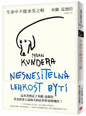 在途正版 原版进口 生命中不能承受之轻【全新版】 皇冠 米兰‧昆德拉  不能承受的生命之轻  繁体中文港台原版文学经典尉迟秀翻译