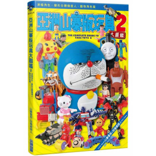 山寨番长亚洲山寨版 玩具大图鉴 书生活风格 原版 繁体 进口书 尖端 预售正版