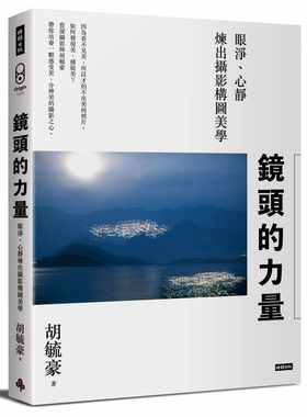 预售正版 胡毓豪镜头的力量：眼净、心静炼出摄影构图美学时报出版  艺术设计 原版进口书