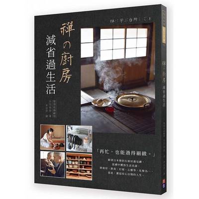 预售正版  禅の厨房减省过生活 初色文化生活风格 原版进口书