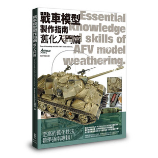 预售正版 战车模型制作指南 旧化入门篇 枫书坊 Armour modelling编辑部 原版进口书 生活风格