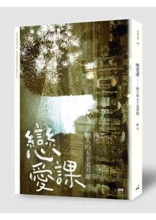 预售正版  陈雪恋爱课：恋人的五十道习题印刻文学小说 原版进口书