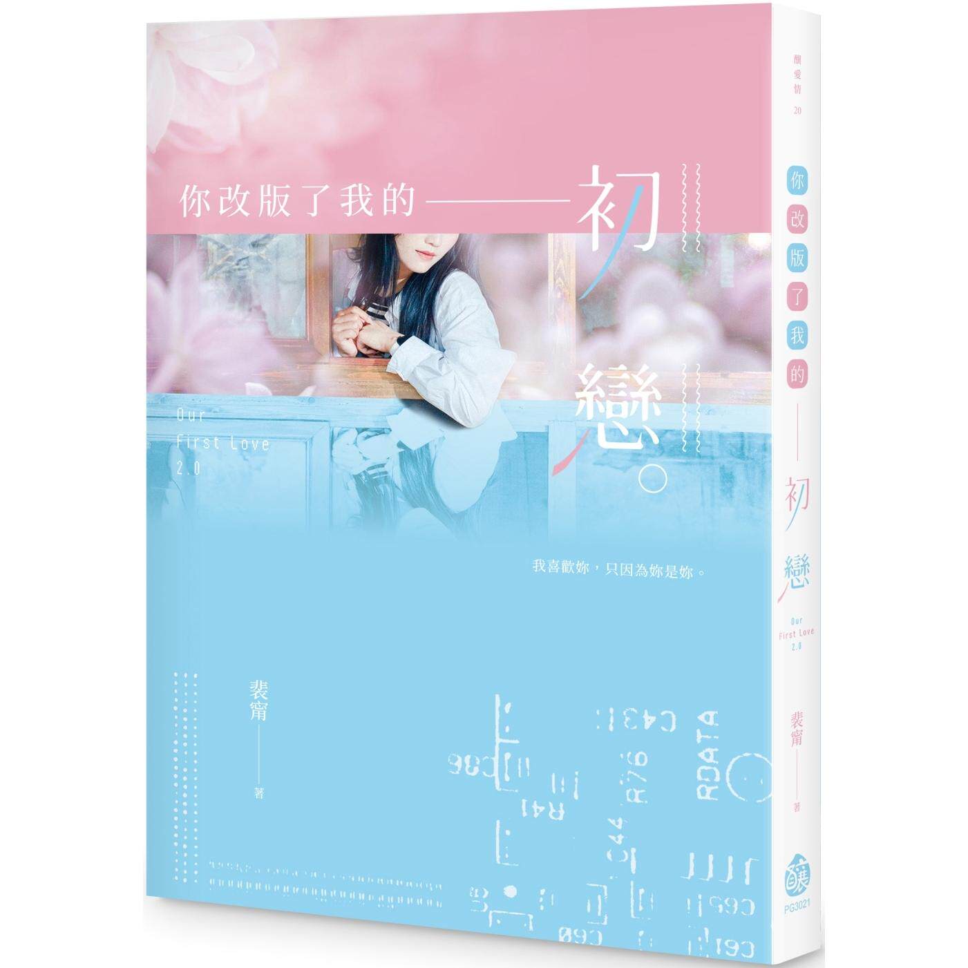 预售预售 你改版了我的初恋 酿出版 裴宁