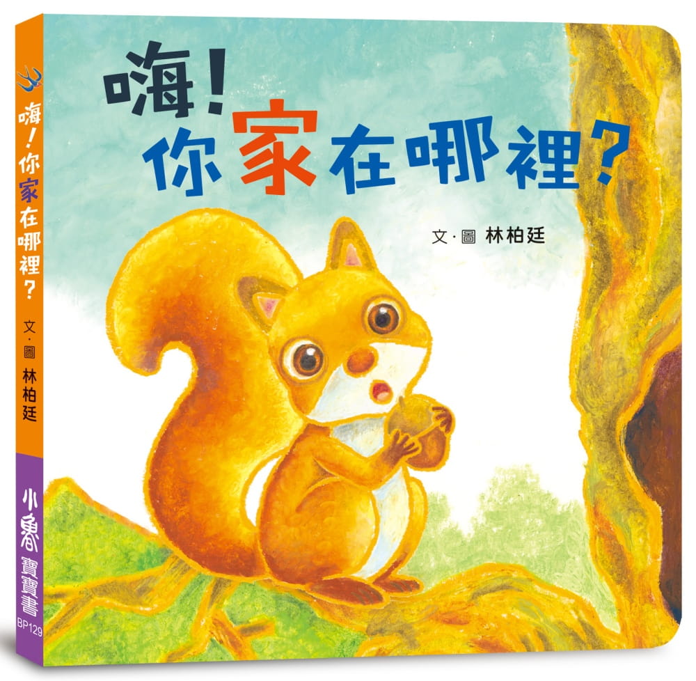 预售正版 林柏廷 嗨！你家在哪里？ 小鲁文化 原版进口书