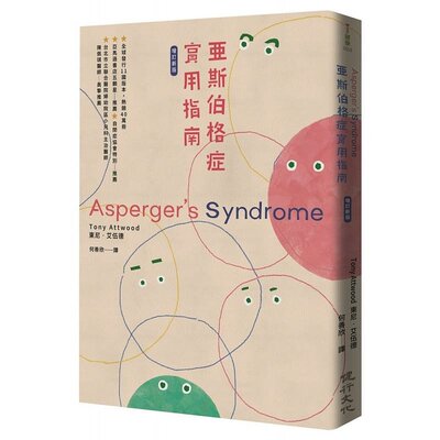 预售正版  东尼．艾伍德亚斯伯格症实用指南（增订新版）健行医疗保健 原版进口书