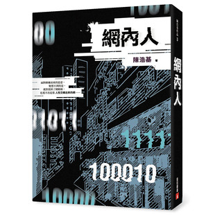 现货正版 原版进口书 陈浩基《网内人》皇冠!文学小说