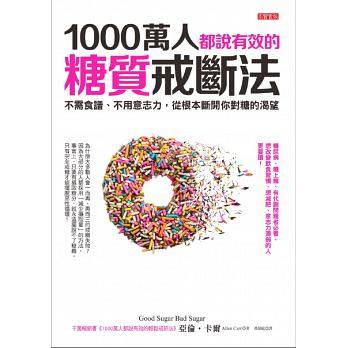 预售正版1000万人都说有效的糖质戒断法 Good sugar bad sugar 港台原版 Allen Carr 高宝医疗保健 原版进口书