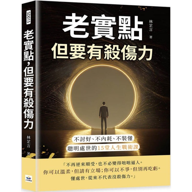预售 老实点，但要有杀伤力：不讨好、不内耗、不装懂，聪明处世的15堂人生战术课 山顶视角文化 林芷言