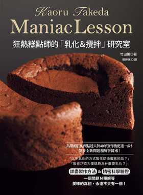 预售正版 原版进口书 竹田薰（Kaoru Takeda）狂热糕点师的「乳化＆搅拌」研究室：彻底讲究「面糊 / 面团」的作法饮食