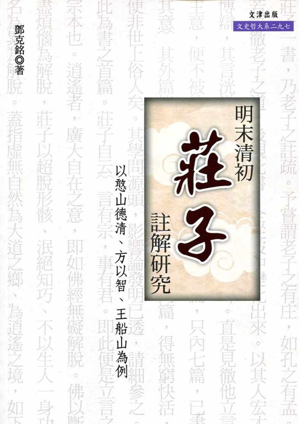 预售正版 邓克铭 明末清初 庄子 注解研究：以憨山德清、方以智、王船山为例 文津 原版进口书