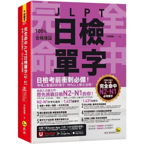 预售 完全命中JLPT日检单字【N2-N1】：考场上会遇到的单字，90%以上都在这里！(附「Youtor App」内含VRP虚拟点读 我识 守时爱里