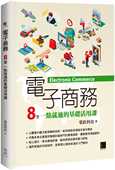 预售正版 进口书 原版 荣钦科技电子商务：8堂一点就通 基础活用课博硕商业理财