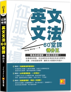 预售 征服考场 「英文文法60堂课」得分王 凯信企管 Tong Weng