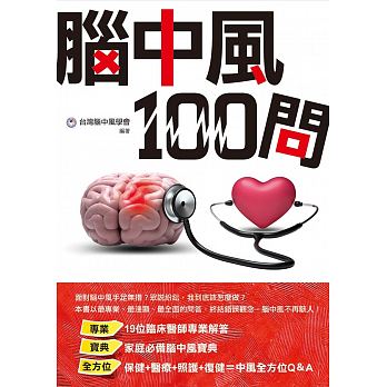 预售正版  脑中风100问 中国台湾脑中风学会医疗保健 原版进口书 书籍/杂志/报纸 原版其它 原图主图