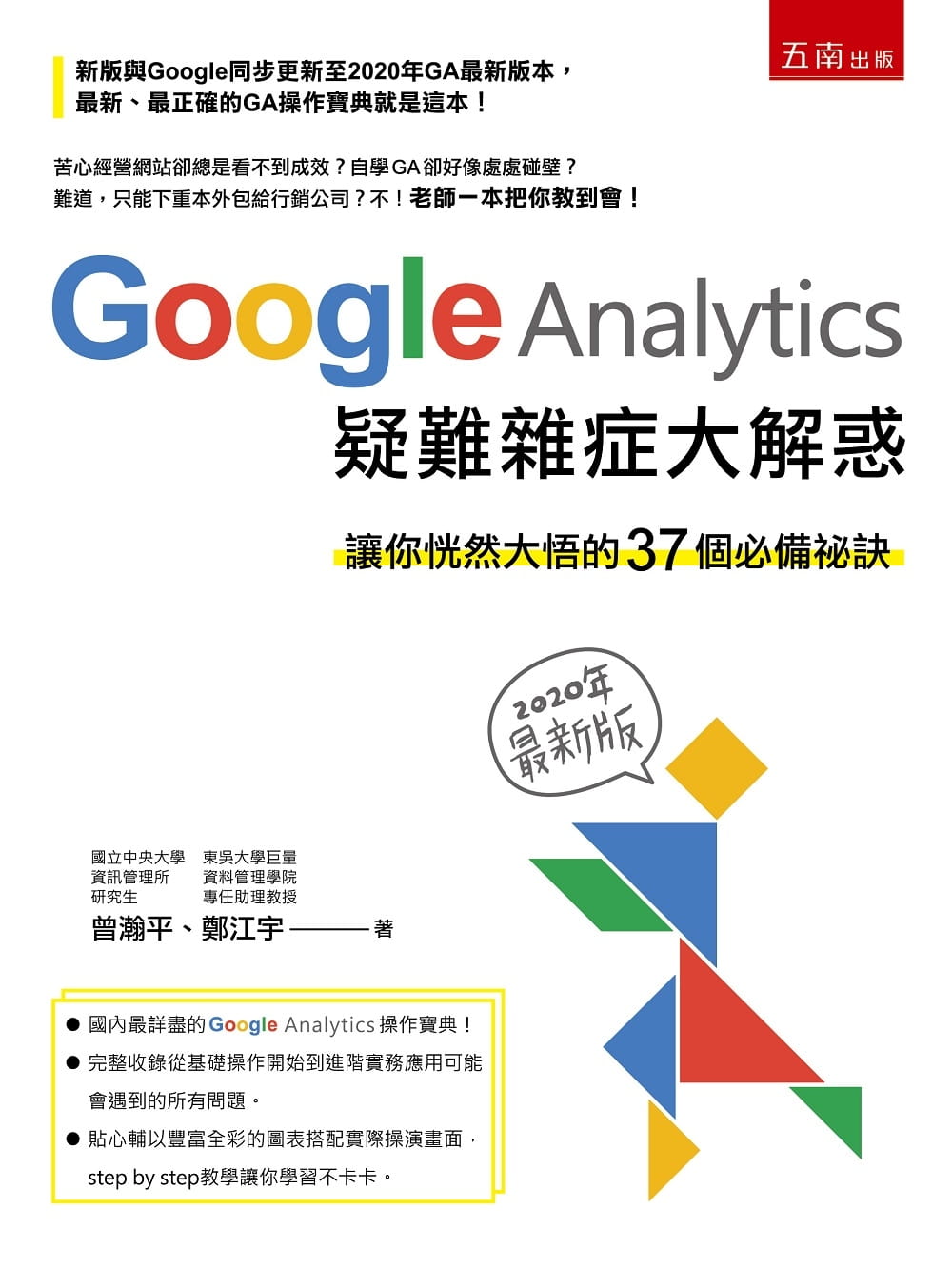 预售正版 曾瀚平Google Analytics 疑难杂症大解惑（2版）：让你恍然大悟的37个备秘诀(2020年新版)五南  计算机信息 原版进口书