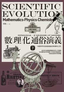 预售正版 梁衡数理化通俗演义(下)【修订新版】好读 原版进口书