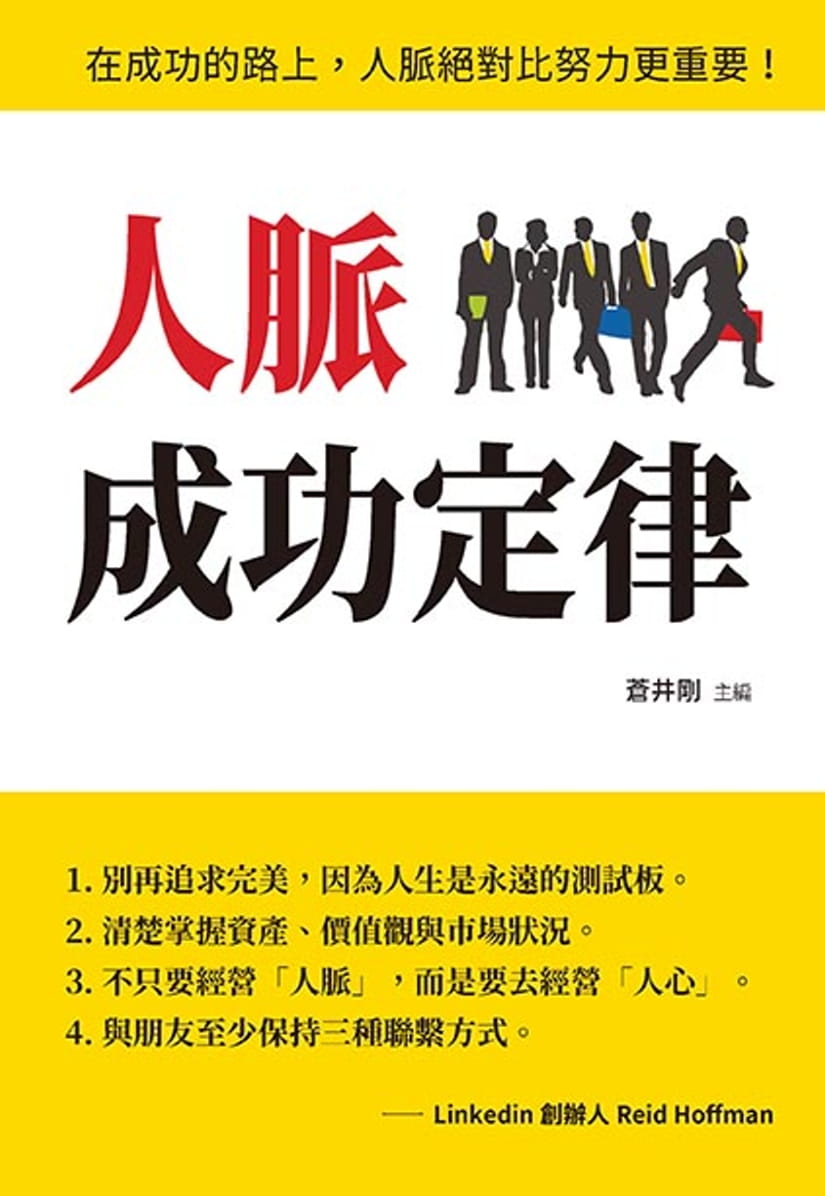 预售正版  苍井刚人脉成功定律布拉格文创社心理励志 原版进口书