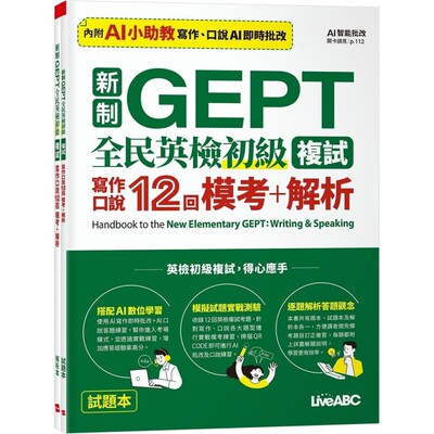 预售 新制GEPT 全民英检初*复试 写作口说12回 模考+解析【2本书（含AI智能批改）】 希伯仑 LiveABC编辑团队