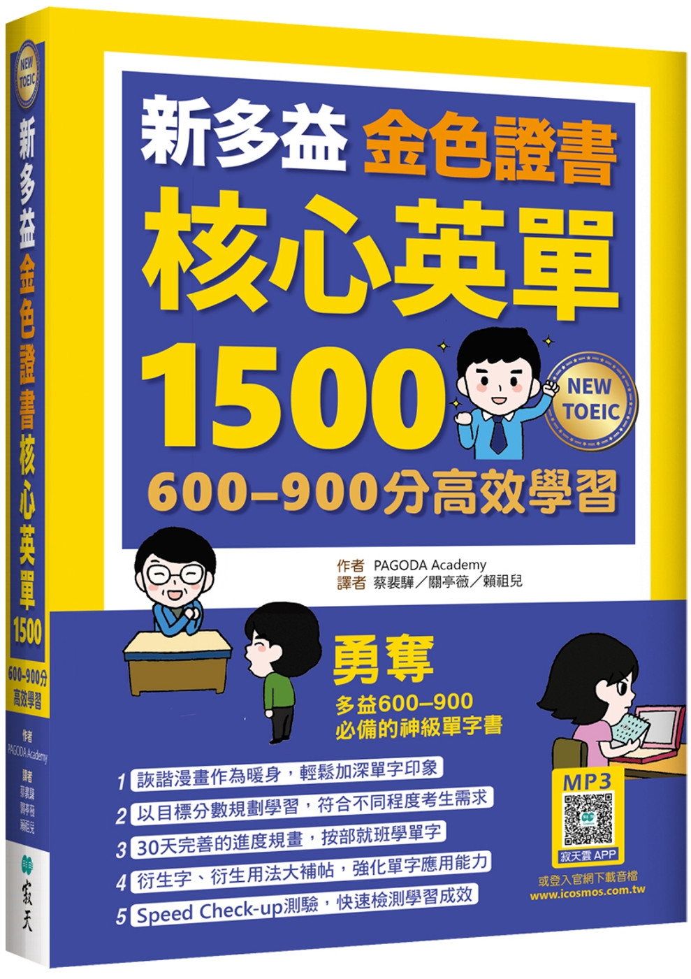 预售 新多益金色证书核心英单1500：600–900分高效学习（32K+寂天云随身听APP） 寂天 PAGODA Academy 书籍/杂志/报纸 原版其它 原图主图