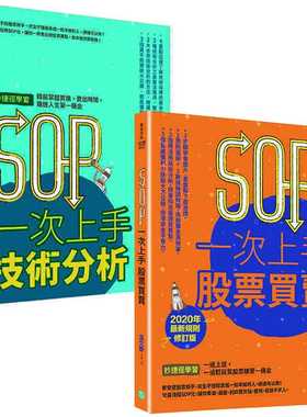预售正版 温文胜SOP一次上手投资套书：冏星人强力推荐 SOP一次上手股票买卖+SOP一次上手技术分析乐金文化商业理财原版进口书