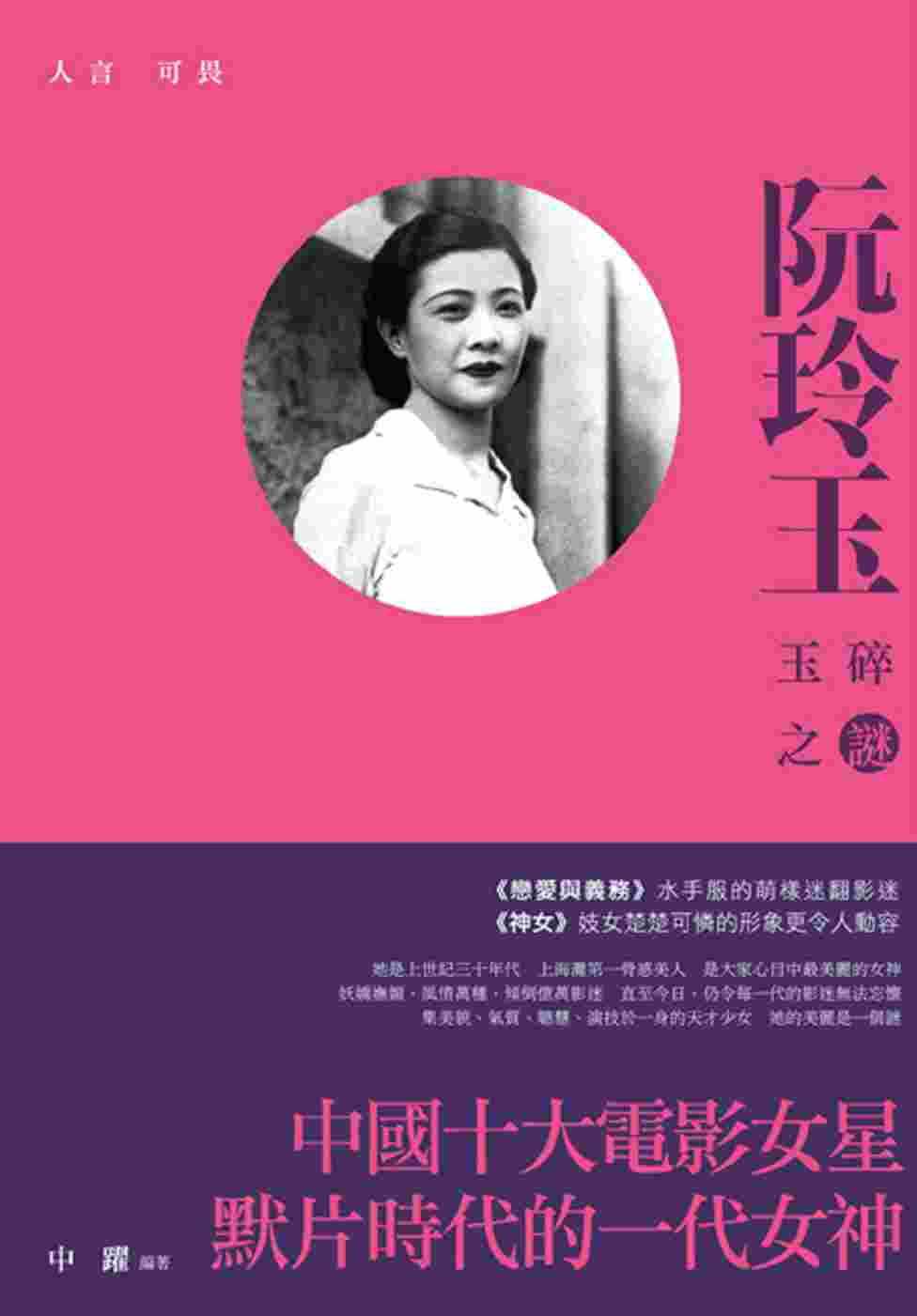 预售 人言可畏:阮玲玉玉碎之谜 新锐文创 中跃