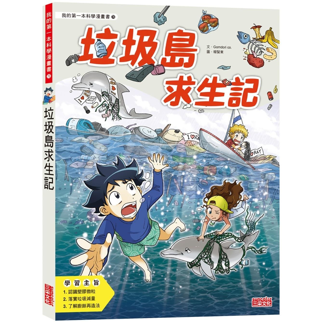 预售漫画 垃圾岛求生记 三采 Gomdori co.