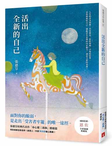 预售正版 张德芬活出全新的自己：张德芬经典代表作「身心灵三部曲」疗愈篇【恩佐全彩插图典藏版】皇冠 心理励志  原版进口书