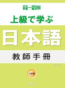 预售正版  松田浩志《主题别 上级学日本语 教师手册-三订版》尚昂文化语言学习 原版进口书