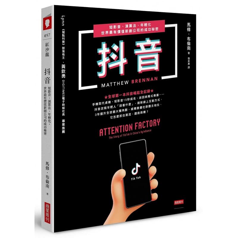 预售正版 马修-布伦南 抖音：短影音、算法、年轻化，世界*有价值新创公司的成功秘密 商业周刊 原版进口书图片