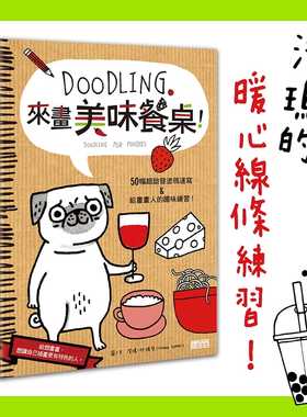 现货正版  洁玛．柯瑞儿Doodling．来画美味餐桌三采15!艺术设计 原版进口书
