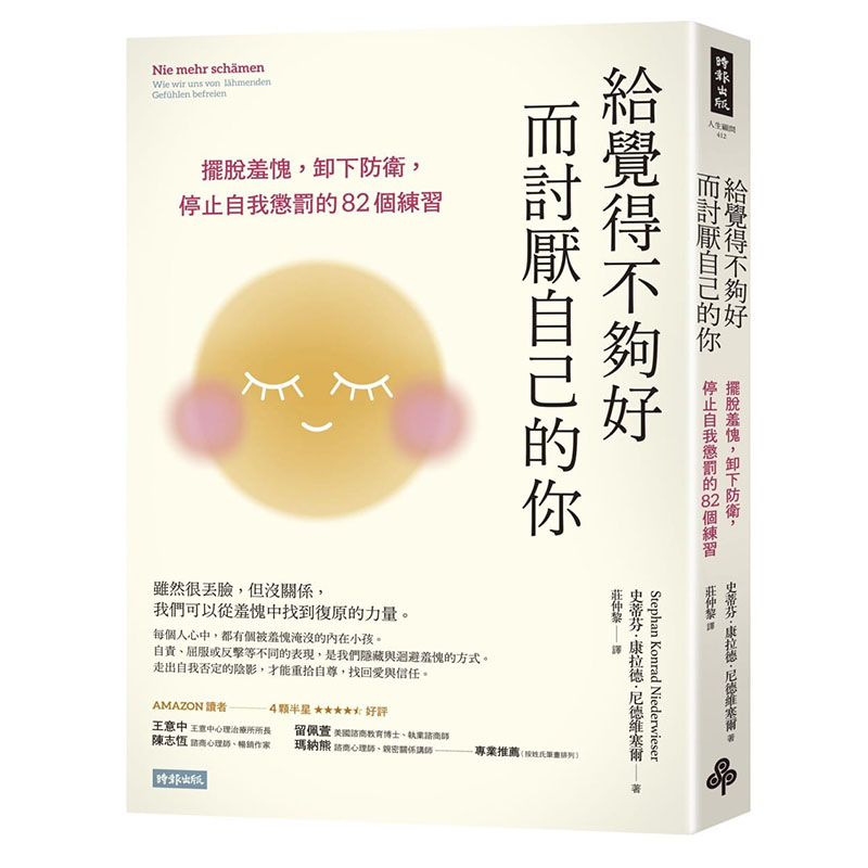 预售正版 史蒂芬．康拉德．尼德维塞尔  给觉得不够好而讨厌自己的你：摆脱羞愧，卸下防卫，停止自我惩罚的82个练习   时报出版