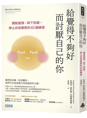 预售正版 史蒂芬．康拉德．尼德维塞尔  给觉得不够好而讨厌自己的你：摆脱羞愧，卸下防卫，停止自我惩罚的82个练习   时报出版