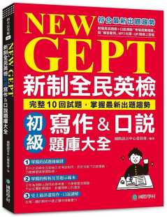 新制全民英检初级写作&口说题库大全：完整10回试题 掌握 原版 NEW 进口书 语言学习 GEPT 附拟真 预售正版 新出题趋势