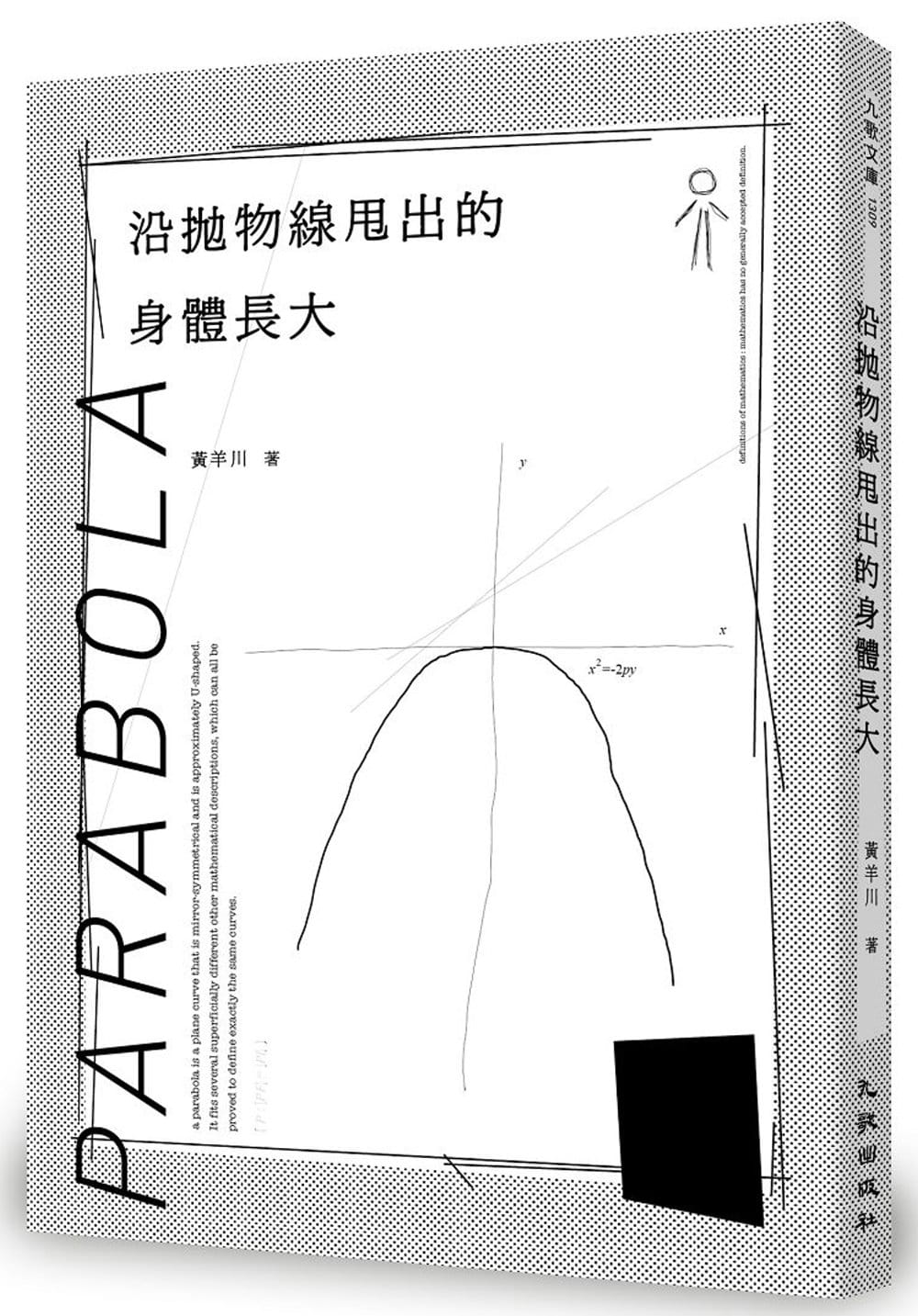 预售正版黄羊川《沿抛物线甩出的身体长大》九歌文学小说原版进口书